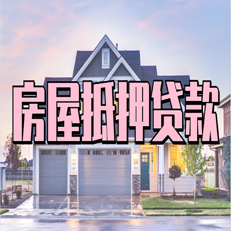德清重庆房屋抵押贷款的申请条件及材料