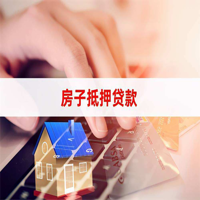 德清重庆房屋抵押贷款对价值的评估怎么计算