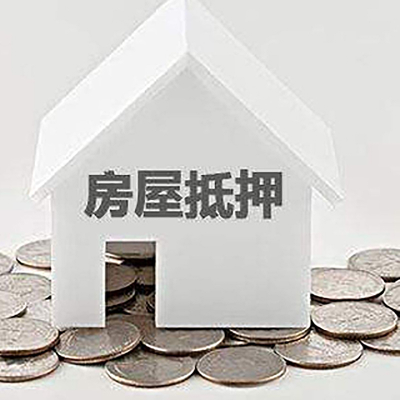 德清房屋抵押贷款条件|银行住房抵押贷款|房子抵押