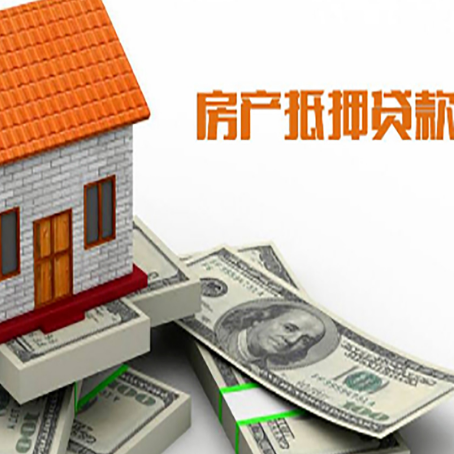 德清房子抵押贷款能贷多少？
