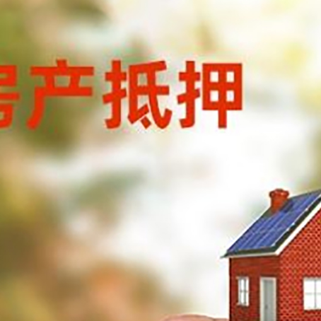 德清抵押贷款用什么抵押物?
