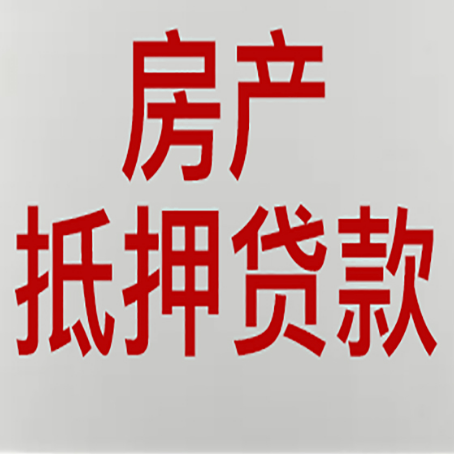 德清房产抵押贷款需要什么材料和手续